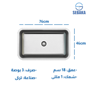 حوض مطبخ الأصيل 76 × 46 سم إستانلس تركى بالصرف ASIL Made in TURKEY