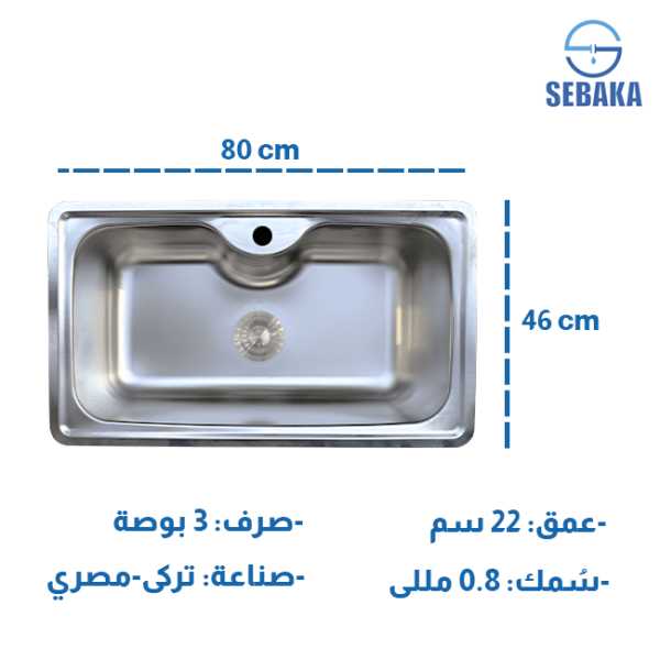 حوض مطبخ فالكون 80 × 46 سم صرف 3 بوصة إستانلس تصميم تركى بالصرف Flacon Design in TURKEY