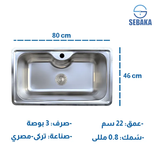 حوض مطبخ فالكون 80 × 46 سم صرف 3 بوصة إستانلس تصميم تركى بالصرف Flacon Design in TURKEY حوض مطبخ فالكون 80 × 46 سم صرف 3 بوصة إستانلس تصميم تركى بالصرف Flacon Design in TURKEY