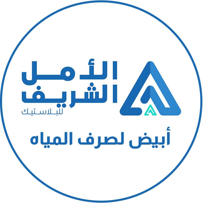 الأمل الشريف ابيض لصرف المياه على سباكة شوب بأفضل سعر في مصر