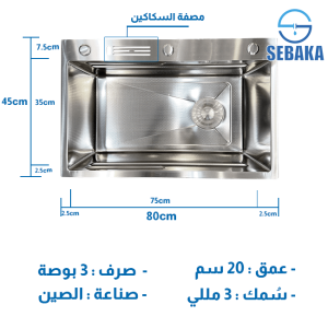 حوض المطبخ الاستانلس هاندميد 80 × 45 سم 3 مم المضاد للخدش بالصرف و المصفة المتحركة و خشبة التقطيع HandMade Kitchen Sink