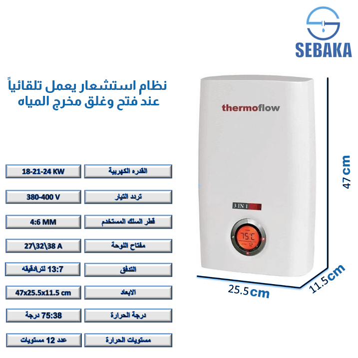 سخان المياه الكهربائي الفوري thermoflow 3IN1 بقدرة (24-21-18) كيلو وات من ثيرموفلو لون أبيض سخان المياه الكهربائي الفوري thermoflow 3IN1 بقدرة (24-21-18) كيلو وات من ثيرموفلو لون أبيض